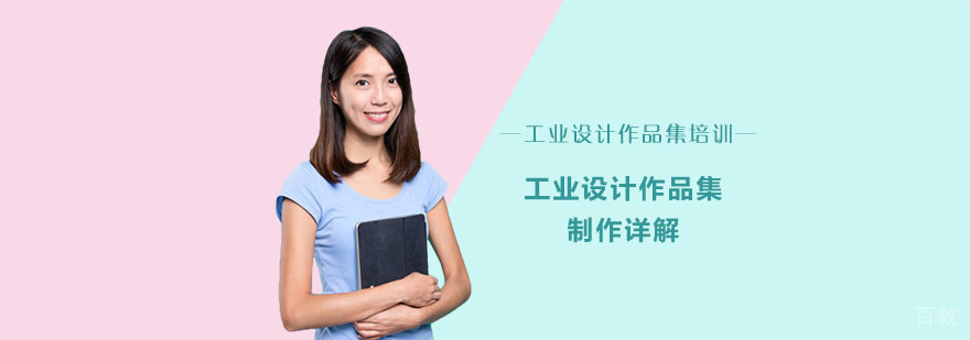 工业设计作品集的制作详解
