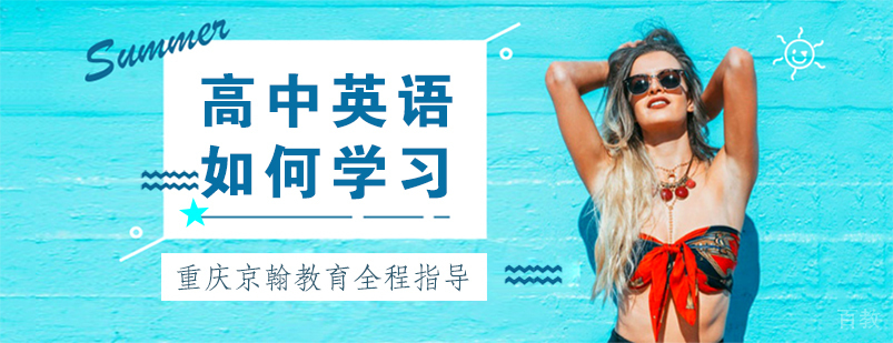 重庆高中英语培训学校-重庆高中英语培训