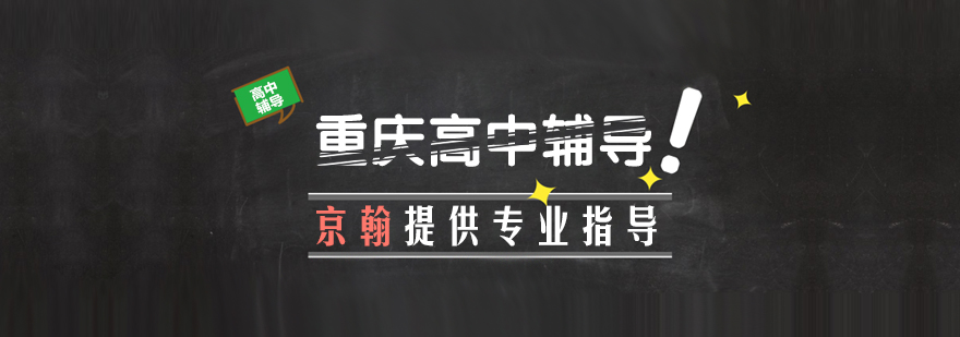 重慶高中培訓機構-重慶高中培訓學校