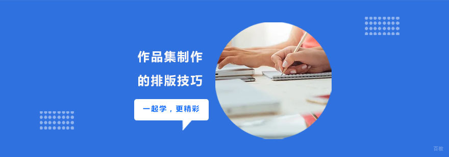 作品集制作的排版技巧