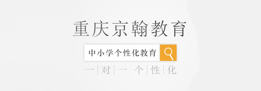 重庆中小学培训机构-重庆中小学培训学校