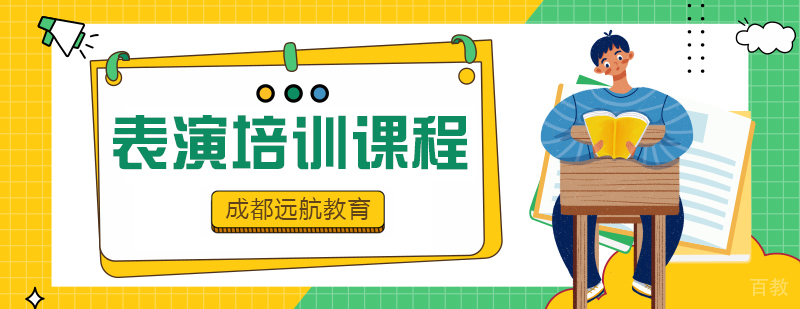 成都表演艺考培训学校-成都表演艺考培训机构