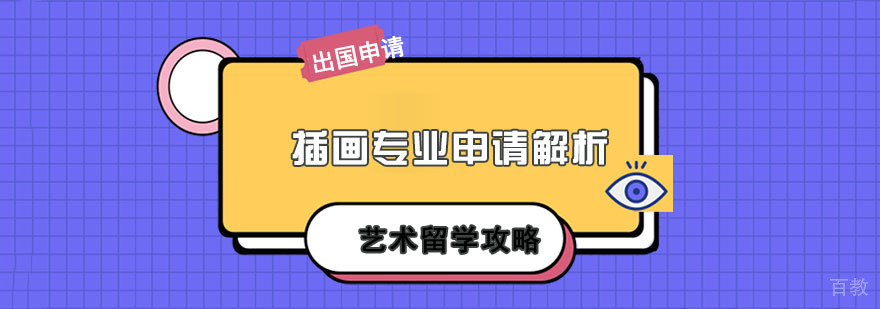 英国插画专业申请解析