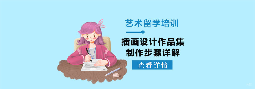 插画设计专业作品集的制作步骤详解