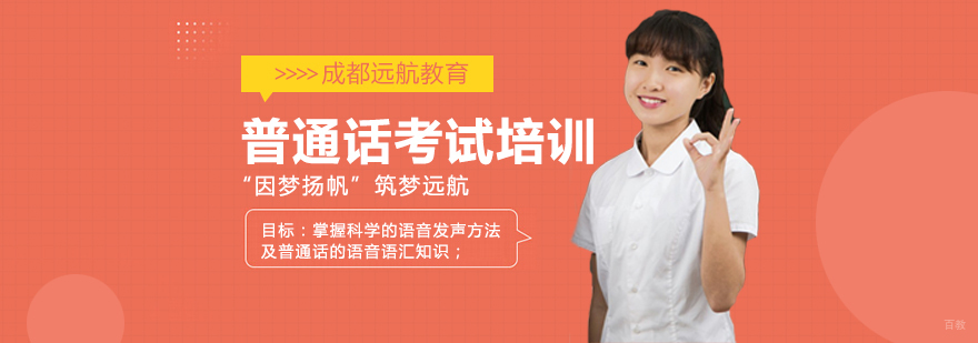 成都普通话考试培训机构-成都普通话考试培训班