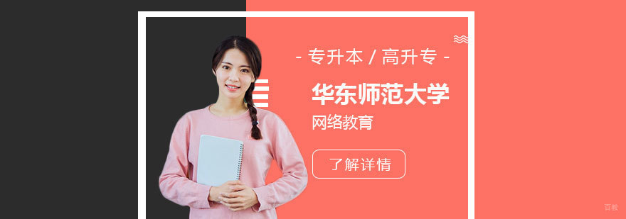 华东师大网络教育招生专题