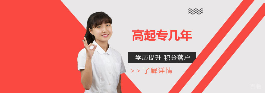 高起专一般要读几年