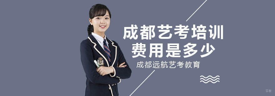 成都艺考培训学校-成都艺考培训