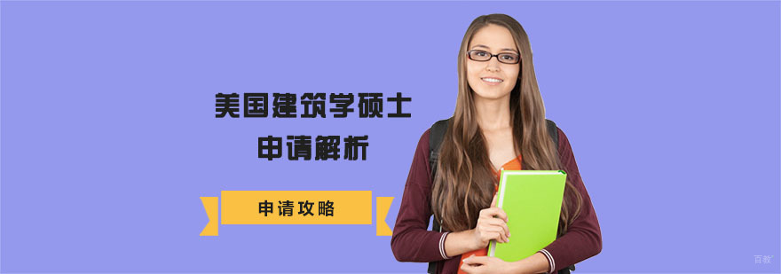 美国建筑学硕士申请解析