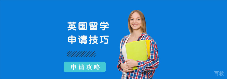 英国留学申请技巧