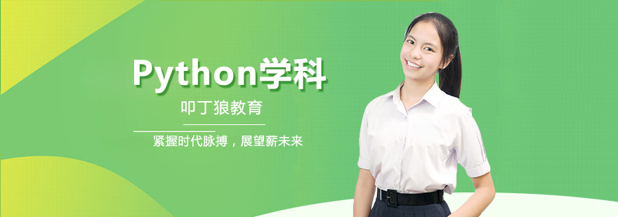 成都Python培训-成都python培训班