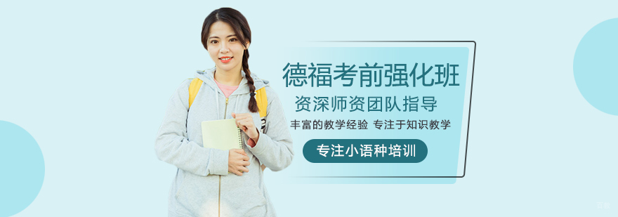 德福考前强化班