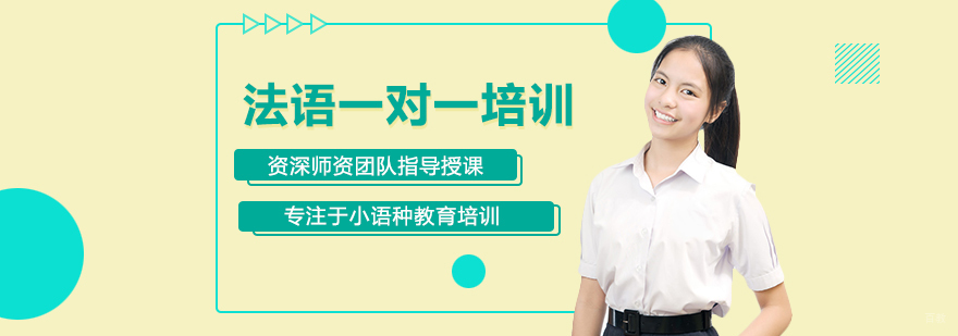 法语一对一培训