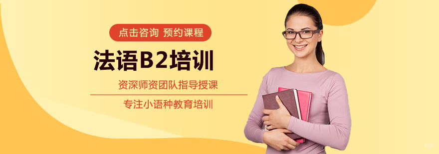 法语B2培训