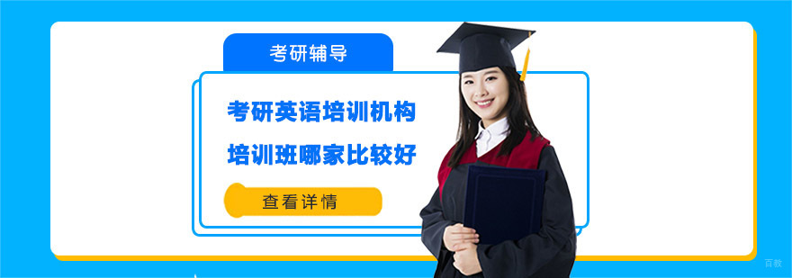 考研英语培训机构的培训班哪家比较好