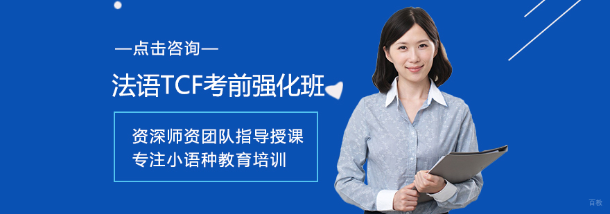 法语TCF考前强化班