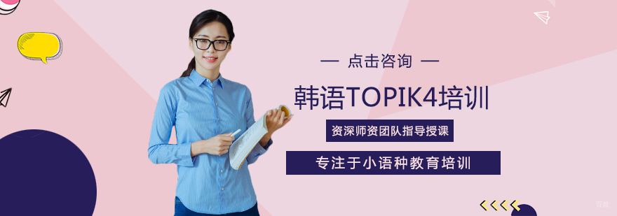 韩语TOPIK4培训