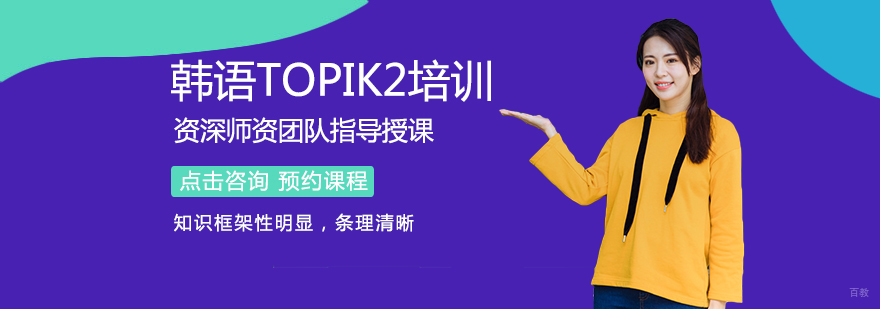 韩语TOPIK2培训