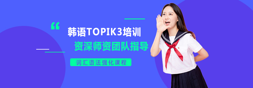韩语TOPIK3培训