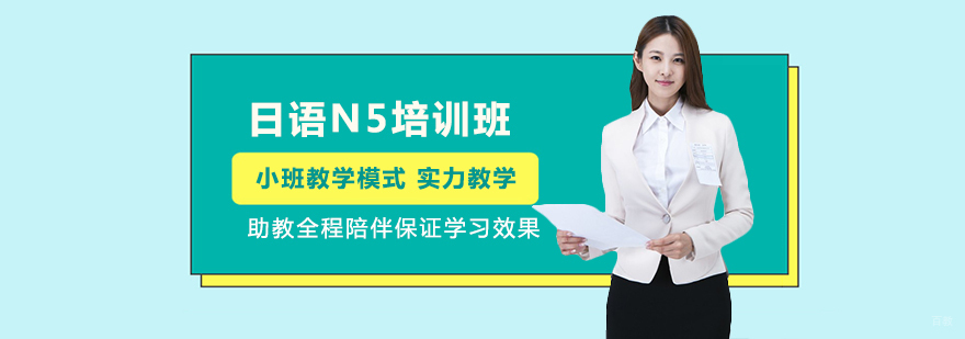日语N5培训班