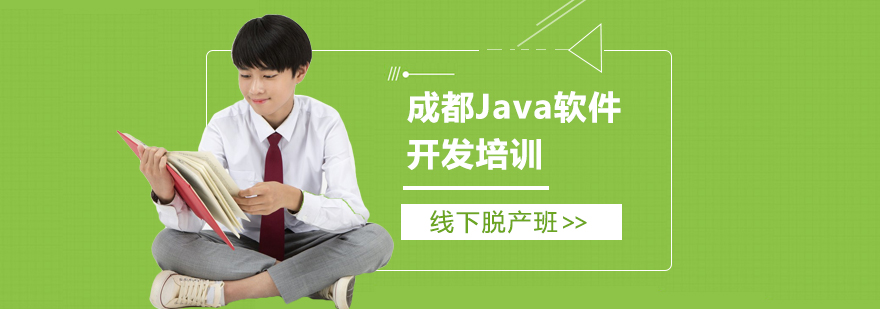 成都Java軟件開發(fā)培訓(xùn)-成都java培訓(xùn)班哪家好