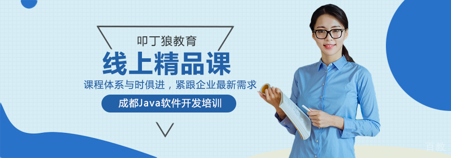 成都java培训学校-成都java培训机构