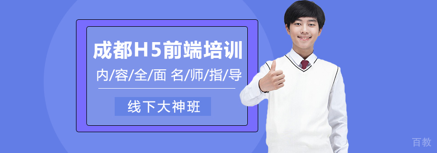 成都H5前端培训-成都h5培训哪家好