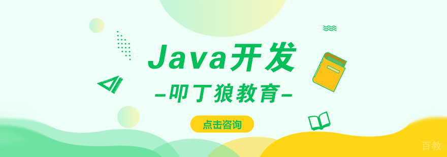 java架构培训 成都-成都java培训费