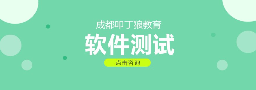 成都軟件測試培訓學校-成都軟件測試培訓班