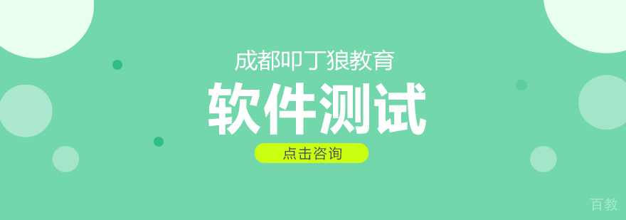 成都软件测试培训学校-成都软件测试培训班