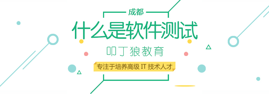 成都软件测试培训学校-成都软件测试培训班