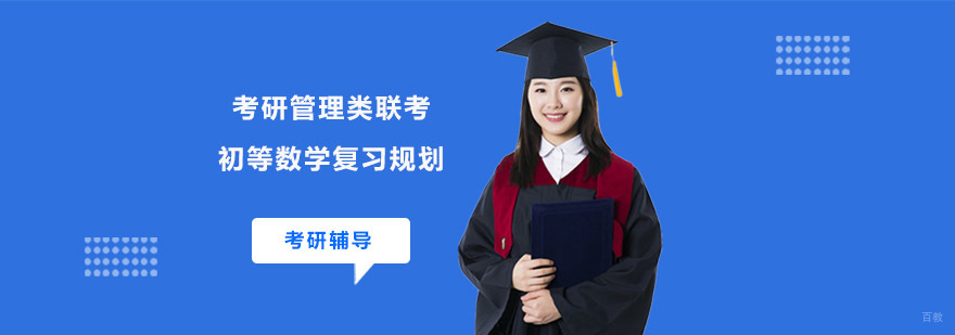考研管理类联考初等数学复习规划