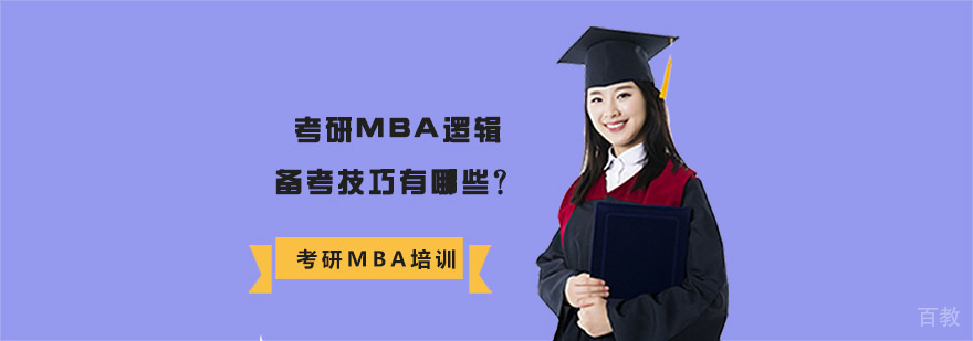 考研MBA逻辑备考技巧有哪些