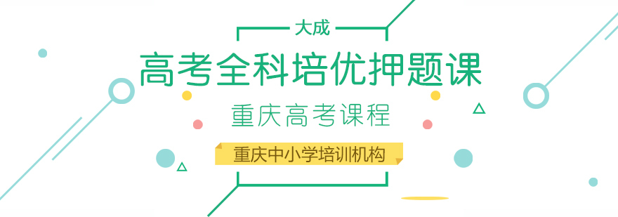 重庆高考培训-重庆高考培训班