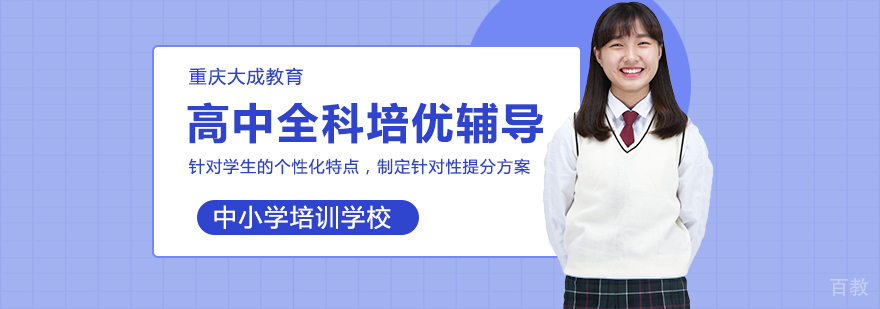 重庆高考辅导班- 重庆高考辅导机构