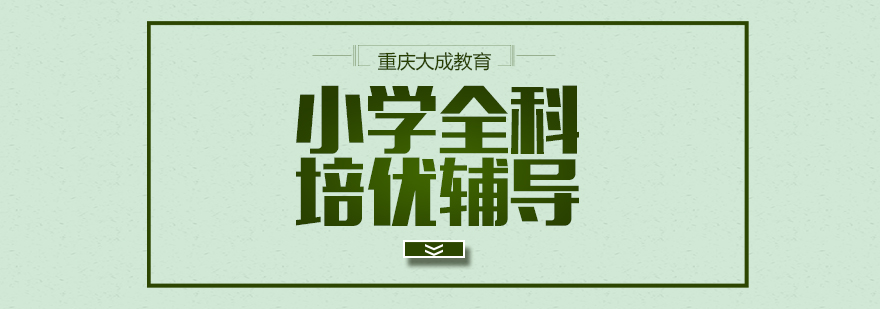 重慶小學全科輔導-重慶小學輔導機構