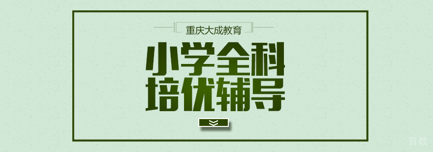 重庆小学全科辅导-重庆小学辅导机构