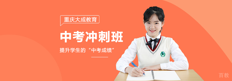重庆中考冲刺班-重庆中考冲刺培训班