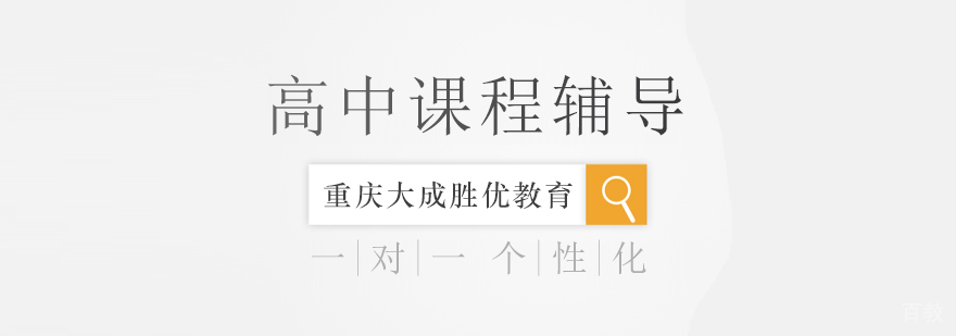 重庆高中培训-重庆高中培训机构