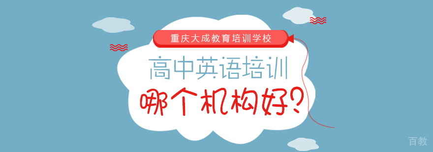 重庆高中英语培训-重庆高中英语培训学校
