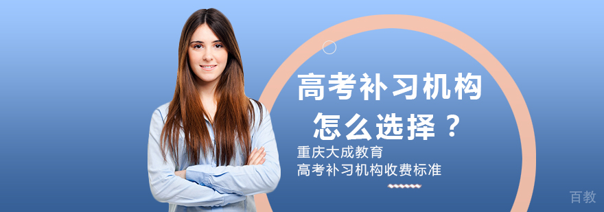重庆高考辅导机构有哪些-重庆高考辅导