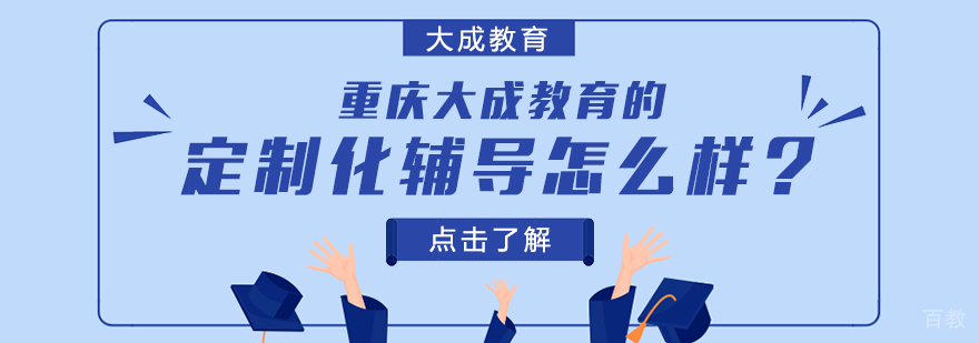 重庆一对一辅导收费-重庆一对一辅导哪家好