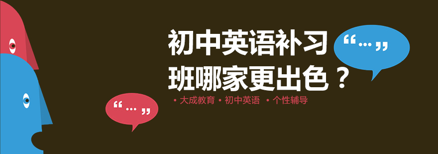 重慶初中英語補習班-重慶初中英語培訓輔導班