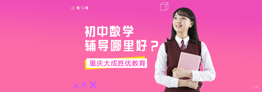 重庆初中数学辅导-重庆初中数学辅导班