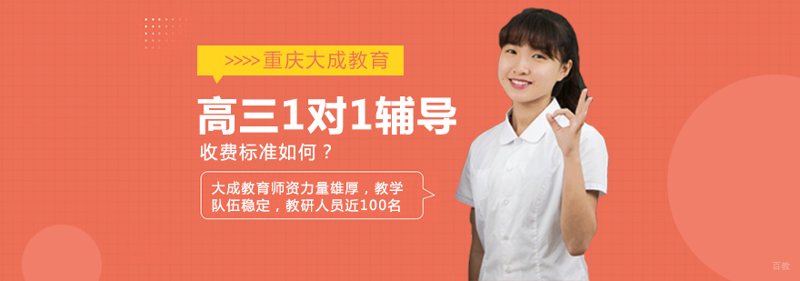 重庆高三1对1辅导-重庆高三辅导机构