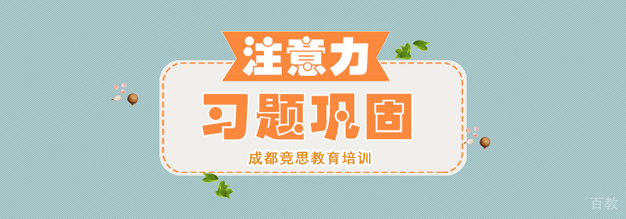 成都注意力培训-成都注意力培训机构