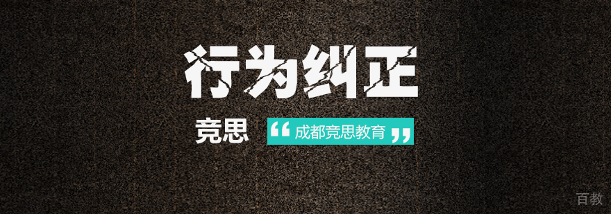 成都行为纠正培训-成都孩子语言行为培训