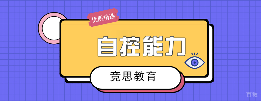 成都自控能力培训-成都管理能力提升培训