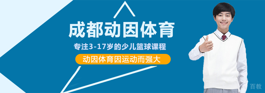成都动因体育 成都动因体育