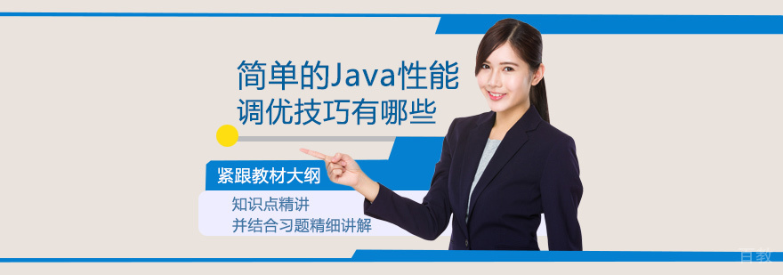 简单的Java性能调优技巧有哪些